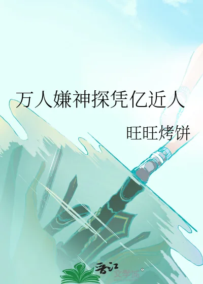 《万人嫌神探凭亿近人》小说封面