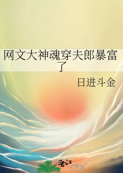 《网文大神魂穿夫郎暴富了》小说封面