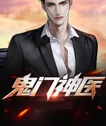 《鬼门医尊叶枫苏嫣然》小说封面