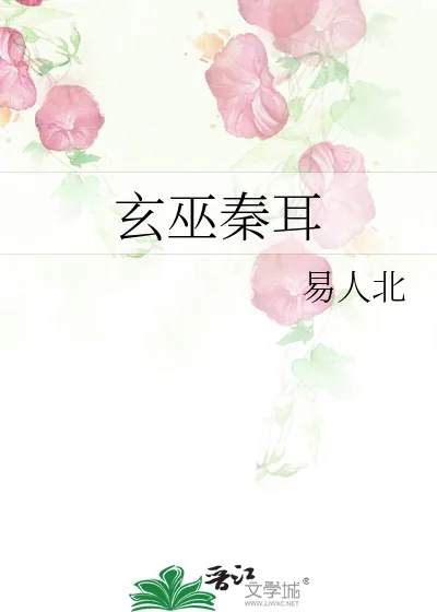 《玄巫秦耳》小说封面