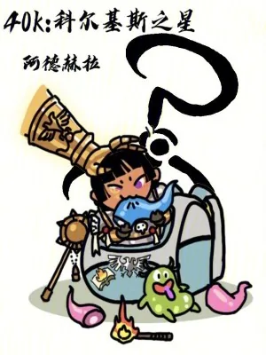 《40k：科尔基斯之星》小说封面