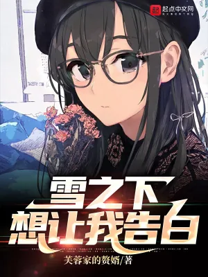 《雪之下想让我告白》小说封面