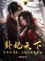 《卦妃天下：王爷想洞房，王妃只想搞事业》小说封面