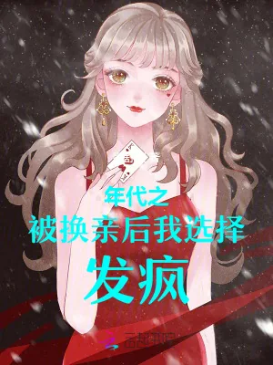 《年代之被换亲后我选择发疯！》小说封面