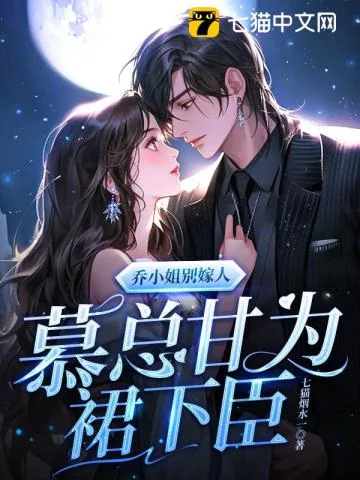 《乔小姐别嫁人,慕总甘为裙下臣》小说封面