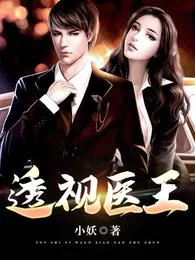 《透视医王》小说封面