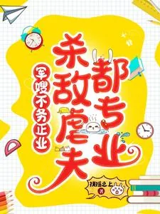 《军嫂不务正业：杀敌虐夫都专业》小说封面