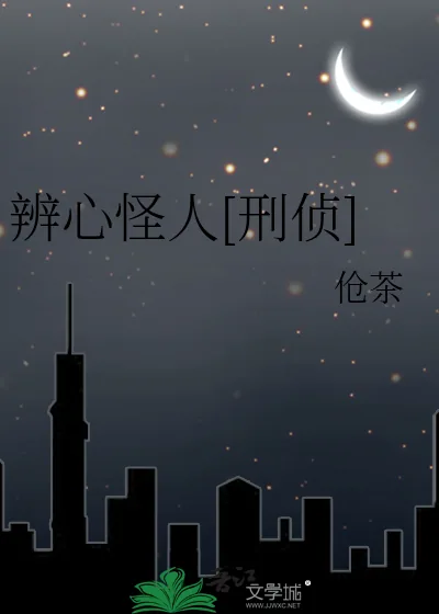 《辨心怪人[刑侦]》小说封面
