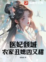 《医妃倾城：农家丑媳凶又甜》小说封面