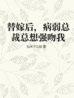 《替嫁后，病弱总裁总想强吻我》小说封面