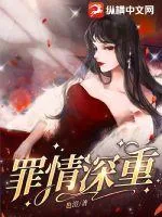 《罪情深重》小说封面