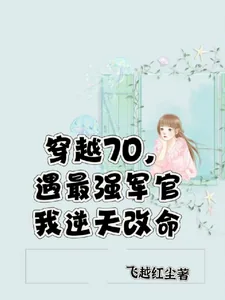 《穿越七零,遇最强军官我逆天改命》小说封面