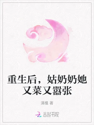 《重生后,姑奶奶她又菜又嚣张》小说封面