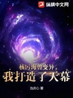 《核污海兽变异，我打造了天幕》小说封面