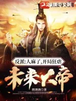 《反派：人麻了，开局狂虐未来大帝》小说封面