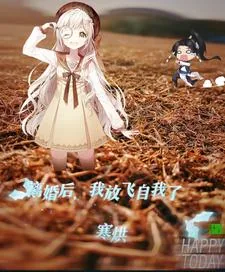 《离婚后，我放飞自我了》小说封面