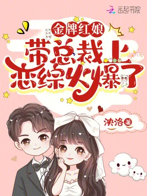 《金牌红娘带总裁上恋综火爆了》小说封面