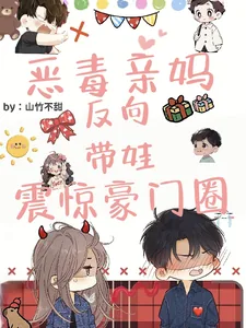 《恶毒亲妈反向带娃，震惊豪门圈》小说封面