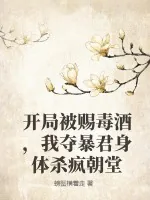 《开局被赐毒酒，我夺暴君身体杀疯朝堂》小说封面