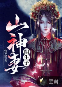 《山神妻，阴生子》小说封面