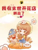 《我在末世开花店，躺赢了！》小说封面