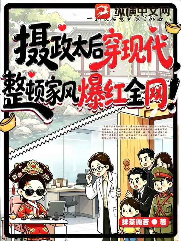 《摄政太后穿现代，整顿家风爆红全网！》小说封面