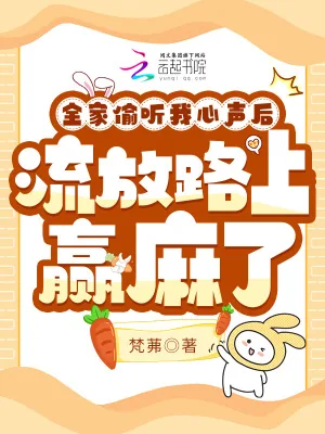 《全家偷听我心声，流放路上赢麻了》小说封面