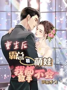《重生后，霸总和萌娃我都不会放手》小说封面