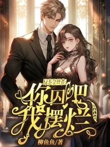 《绿茶金丝雀：你囚吧，我摆烂！》小说封面