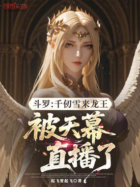 《斗罗：千仞雪来龙王被天幕直播了》小说封面