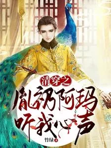 《清穿之胤礽阿玛听我心声》小说封面
