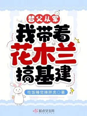 《替父从军，我带着花木兰搞基建》小说封面
