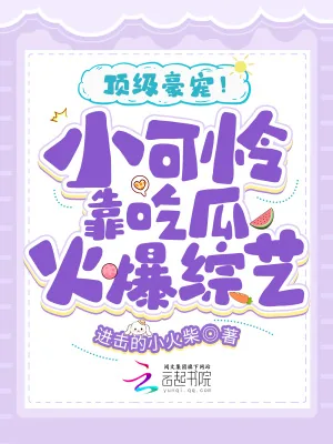 《顶级豪宠！小可怜靠吃瓜火爆综艺》小说封面