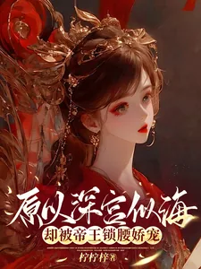 《原以深宫似海，却被帝王锁腰娇宠》小说封面