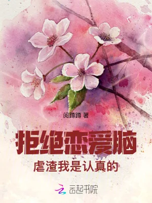 《拒绝恋爱脑，虐渣我是认真的》小说封面