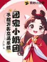 《团宠小奶团，手捏万界交易系统》小说封面