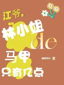 《江爷，林小姐的马甲只有亿点》小说封面