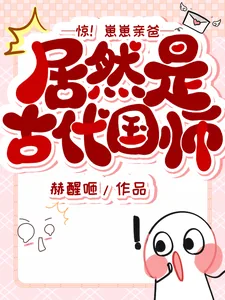 《惊！崽崽亲爸居然是古代国师》小说封面