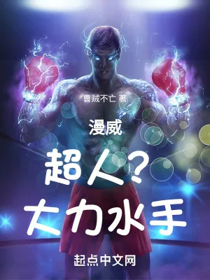 《漫威超人？大力水手！》小说封面