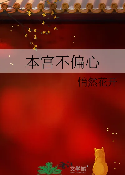 《本宫不偏心》小说封面