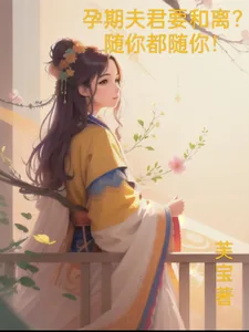 《孕期夫君要和离?随你都随你!》小说封面
