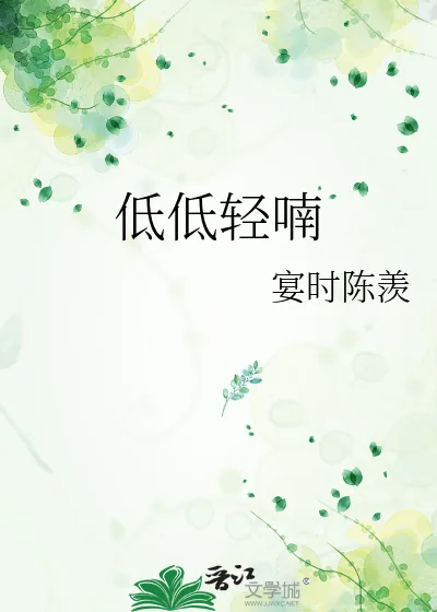 《低低轻喃》小说封面