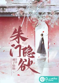 《朱门隐欲》小说封面