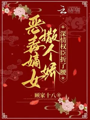 《恶毒嫡女撒个娇，深情权臣折了腰》小说封面