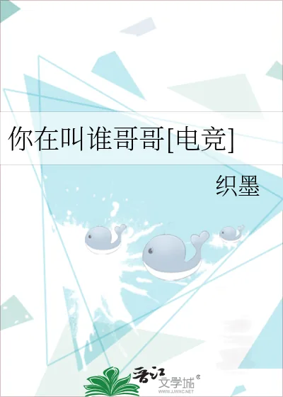 《你在叫谁哥哥[电竞]》小说封面