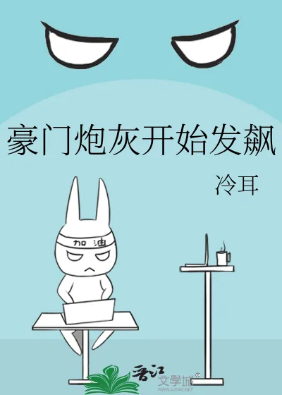 《豪门炮灰开始发飙》小说封面