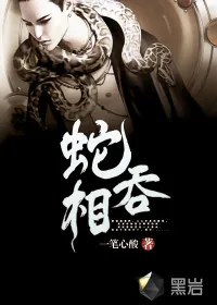 《蛇吞相》小说封面