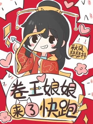《卷王娘娘来了，快跑》小说封面