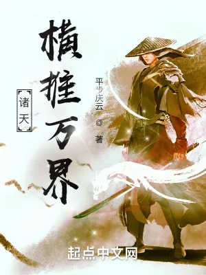 《诸天：横推万界》小说封面