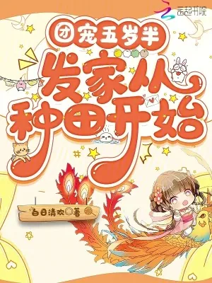《团宠五岁半,发家从种田开始》小说封面